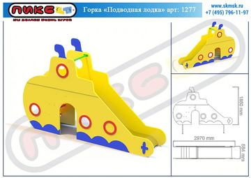 Горка Подводная лодка